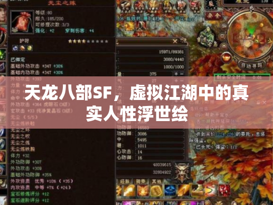天龙八部SF，虚拟江湖中的真实人性浮世绘
