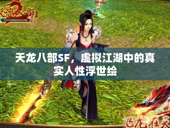天龙八部SF，虚拟江湖中的真实人性浮世绘