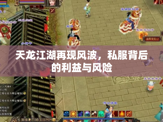 天龙江湖再现风波，私服背后的利益与风险
