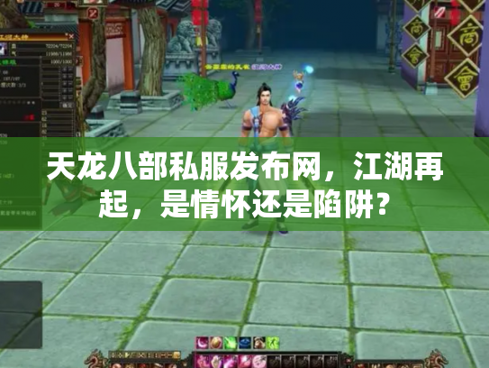 天龙八部私服发布网，江湖再起，是情怀还是陷阱？
