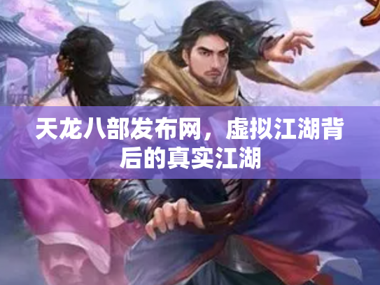 天龙八部发布网，虚拟江湖背后的真实江湖