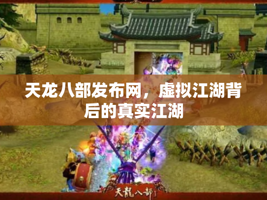 天龙八部发布网，虚拟江湖背后的真实江湖