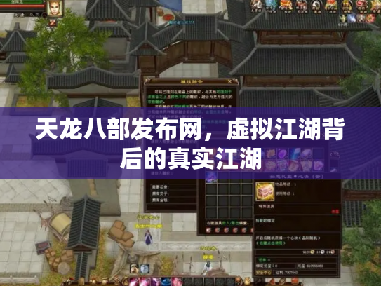 天龙八部发布网，虚拟江湖背后的真实江湖