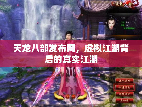 天龙八部发布网，虚拟江湖背后的真实江湖