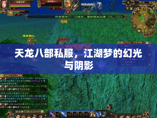 天龙八部私服，江湖梦的幻光与阴影