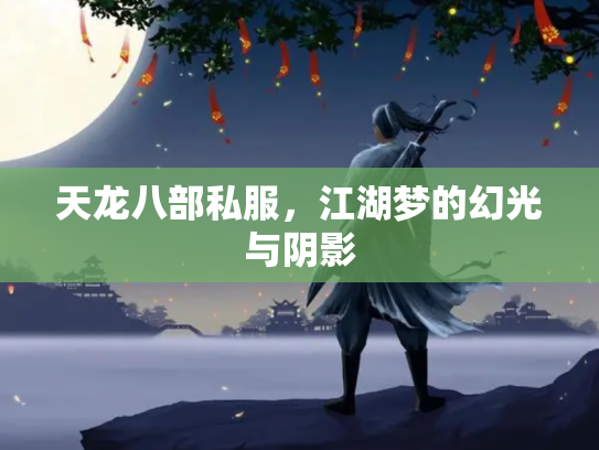 天龙八部私服，江湖梦的幻光与阴影