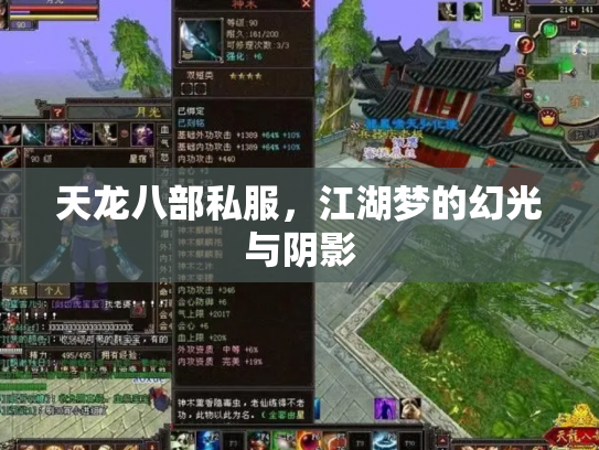 天龙八部私服，江湖梦的幻光与阴影