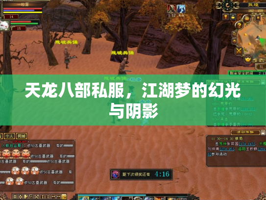 天龙八部私服，江湖梦的幻光与阴影