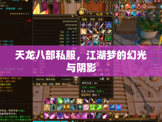 天龙八部私服，江湖梦的幻光与阴影