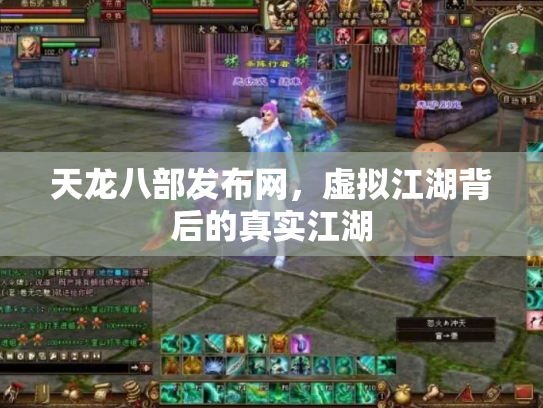 天龙八部发布网，虚拟江湖背后的真实江湖