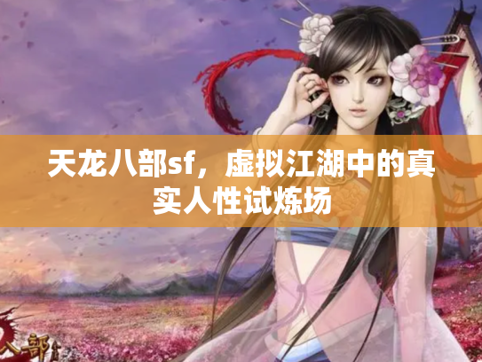 天龙八部sf，虚拟江湖中的真实人性试炼场