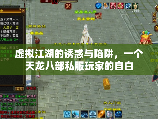 虚拟江湖的诱惑与陷阱，一个天龙八部私服玩家的自白