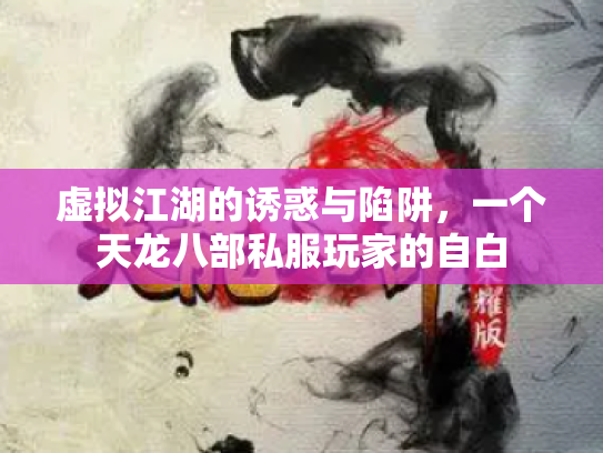 虚拟江湖的诱惑与陷阱，一个天龙八部私服玩家的自白