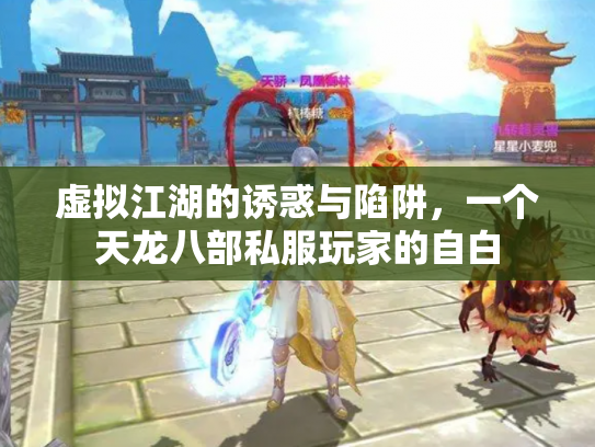 虚拟江湖的诱惑与陷阱，一个天龙八部私服玩家的自白