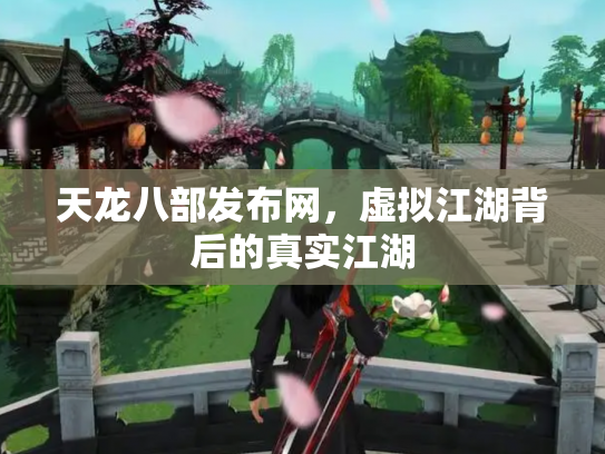 天龙八部发布网，虚拟江湖背后的真实江湖