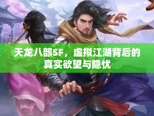 天龙八部SF，虚拟江湖背后的真实欲望与隐忧