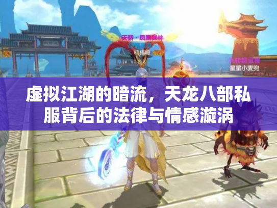 虚拟江湖的暗流，天龙八部私服背后的法律与情感漩涡
