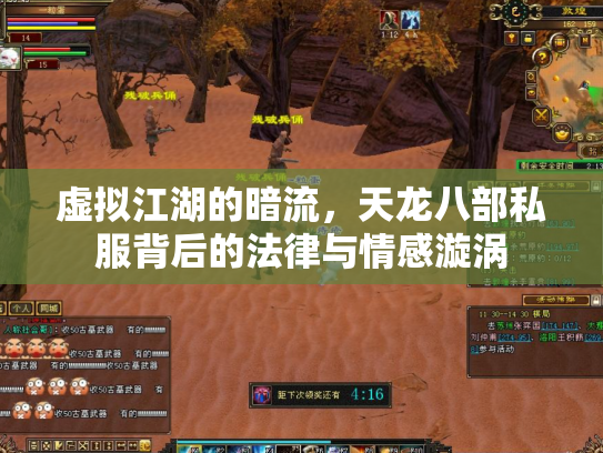 虚拟江湖的暗流，天龙八部私服背后的法律与情感漩涡