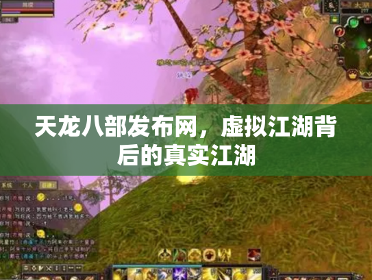 天龙八部发布网，虚拟江湖背后的真实江湖