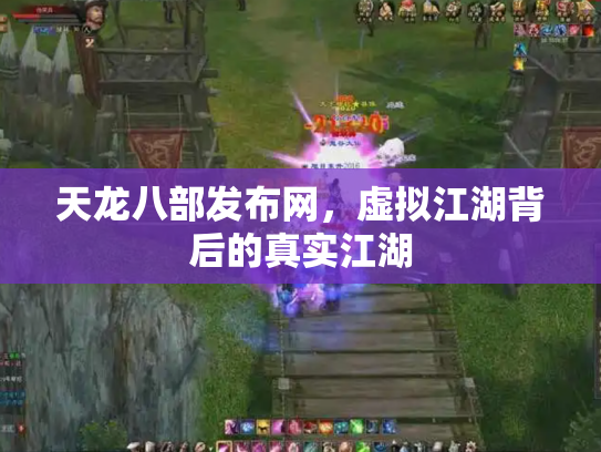 天龙八部发布网，虚拟江湖背后的真实江湖