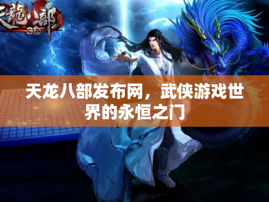 天龙八部发布网，武侠游戏世界的永恒之门