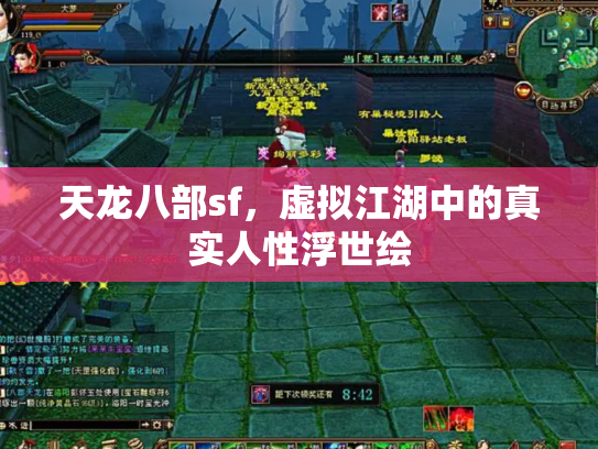天龙八部sf，虚拟江湖中的真实人性浮世绘