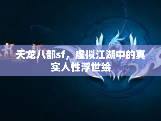 天龙八部sf，虚拟江湖中的真实人性浮世绘