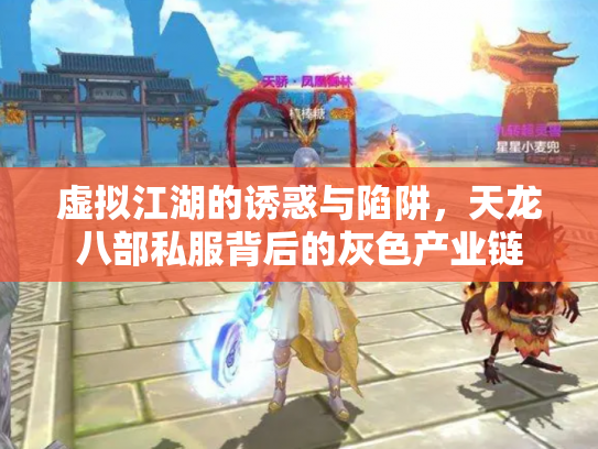 虚拟江湖的诱惑与陷阱，天龙八部私服背后的灰色产业链