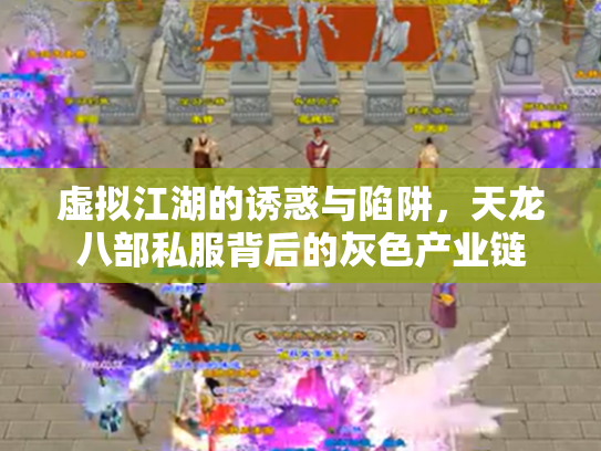 虚拟江湖的诱惑与陷阱，天龙八部私服背后的灰色产业链