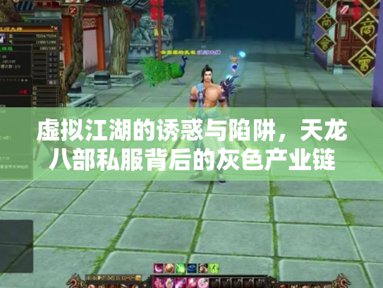 虚拟江湖的诱惑与陷阱，天龙八部私服背后的灰色产业链