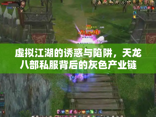 虚拟江湖的诱惑与陷阱，天龙八部私服背后的灰色产业链