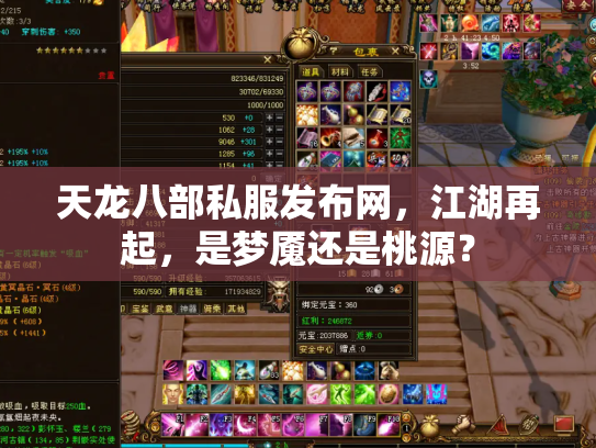天龙八部私服发布网，江湖再起，是梦魇还是桃源？