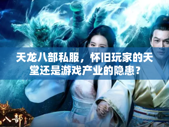 天龙八部私服，怀旧玩家的天堂还是游戏产业的隐患？