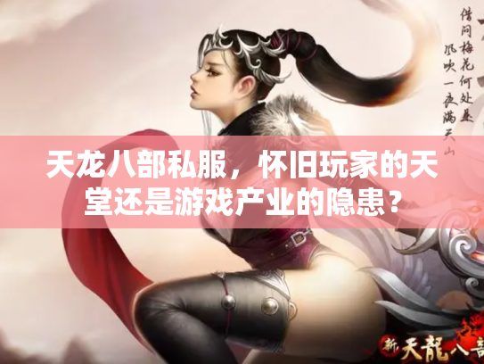 天龙八部私服，怀旧玩家的天堂还是游戏产业的隐患？