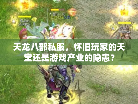 天龙八部私服，怀旧玩家的天堂还是游戏产业的隐患？