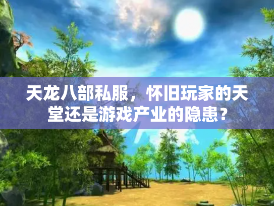 天龙八部私服，怀旧玩家的天堂还是游戏产业的隐患？