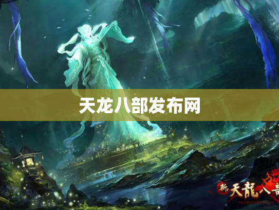 天龙八部发布网