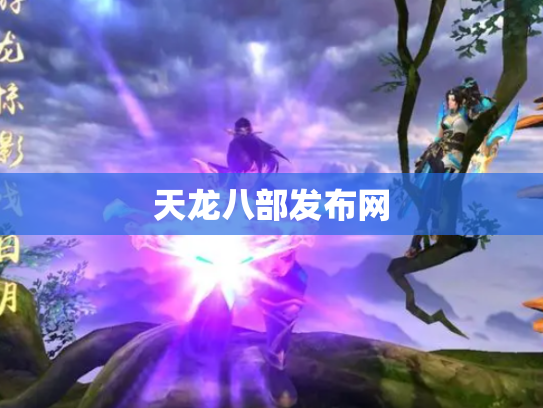 天龙八部发布网