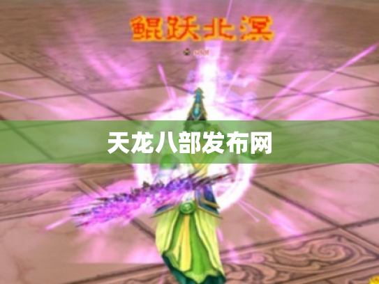 天龙八部发布网