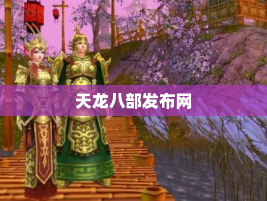 天龙八部发布网