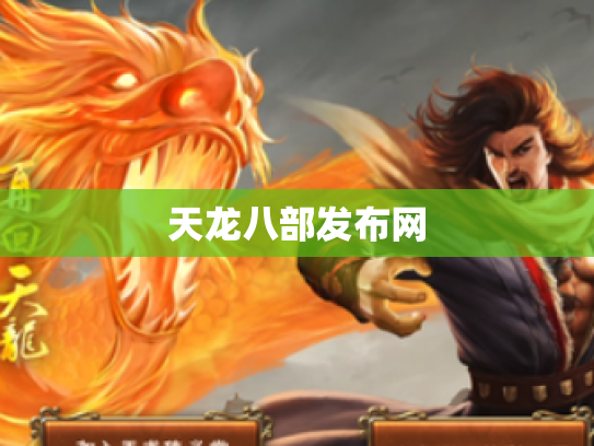 天龙八部发布网