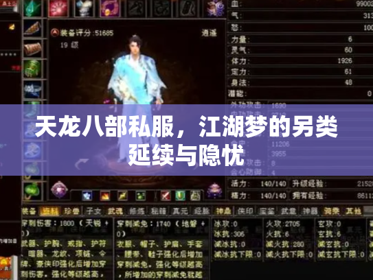 天龙八部私服，江湖梦的另类延续与隐忧