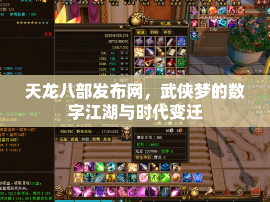 天龙八部发布网，武侠梦的数字江湖与时代变迁