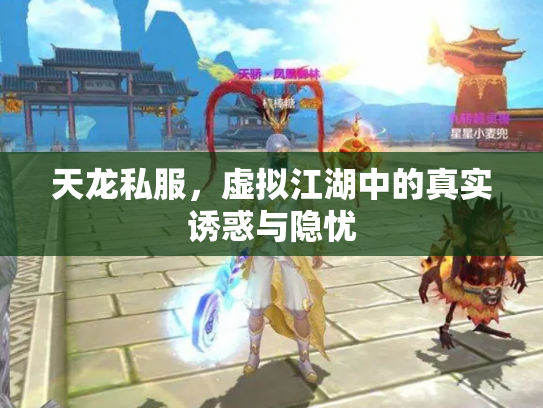 天龙私服，虚拟江湖中的真实诱惑与隐忧