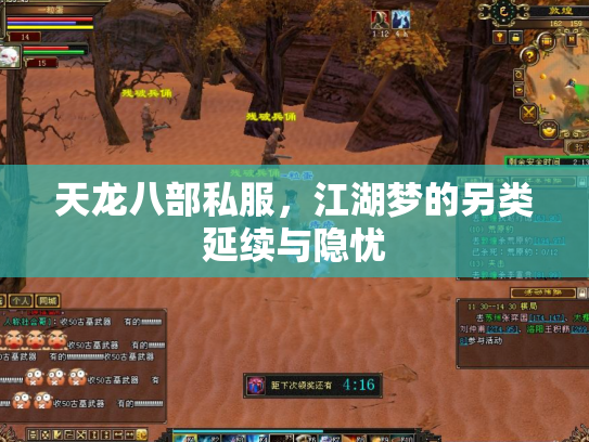 天龙八部私服，江湖梦的另类延续与隐忧