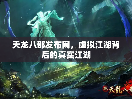 天龙八部发布网，虚拟江湖背后的真实江湖