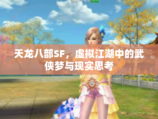 天龙八部SF，虚拟江湖中的武侠梦与现实思考