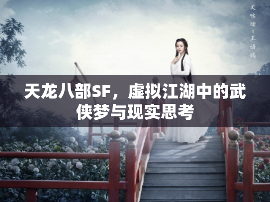 天龙八部SF，虚拟江湖中的武侠梦与现实思考
