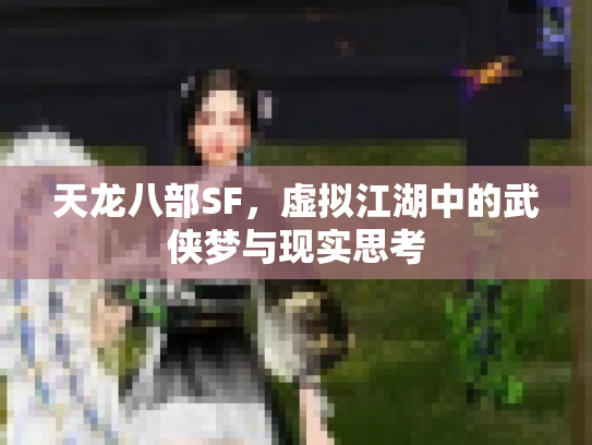 天龙八部SF，虚拟江湖中的武侠梦与现实思考