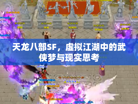 天龙八部SF，虚拟江湖中的武侠梦与现实思考
